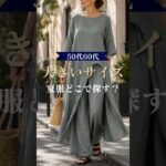 【シニアファッション】50代60代大きいサイズの夏服、どこで探す?ゆったり快適な夏アイテム3選