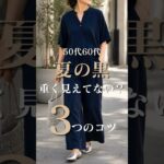 【シニアファッション】50代60代夏の黒、重たく見えてない？夏でも軽やかに着こなす3つのコツ #シニアライフ #ファッション#シニア #50代 #60代