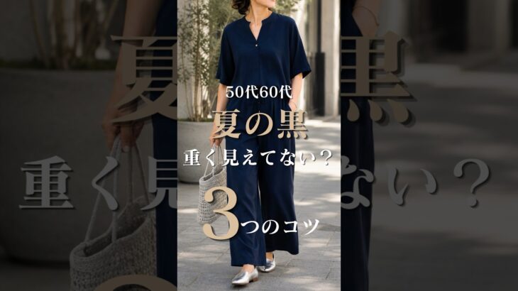 【シニアファッション】50代60代夏の黒、重たく見えてない？夏でも軽やかに着こなす3つのコツ #シニアライフ #ファッション#シニア #50代 #60代