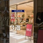 【シニアファッション】50代60代夏セールで手に入れたい上質ブランド3選　#60代 #50代 #ファッション#シニアライフ