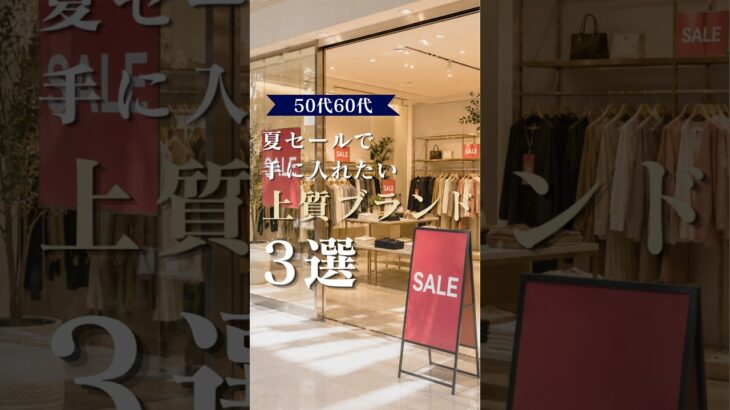 【シニアファッション】50代60代夏セールで手に入れたい上質ブランド3選　#60代 #50代 #ファッション#シニアライフ
