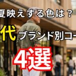 【シニアメンズファッション】50代60代の夏に映える色は？ユニクロ・ビームス・鎌倉シャツ別4選