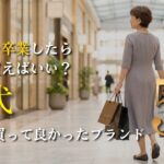 【シニアファッション】50代60代が「本当に買ってよかった」プチプラ卒業後の大人ブランド5選