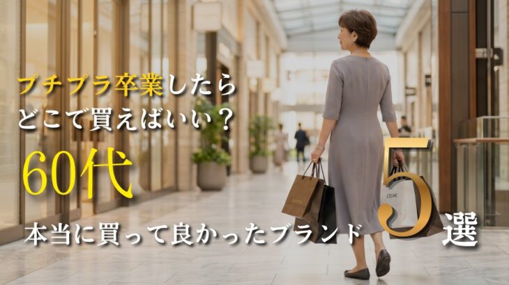 【シニアファッション】50代60代が「本当に買ってよかった」プチプラ卒業後の大人ブランド5選