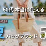 【シニアファッション】50代60代の夏におすすめバッグブランド5選｜持つだけで上品に見える
