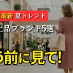 【シニアファッション】50代60代の最新夏トレンドが上品に揃うブランド5選｜若作りにならない