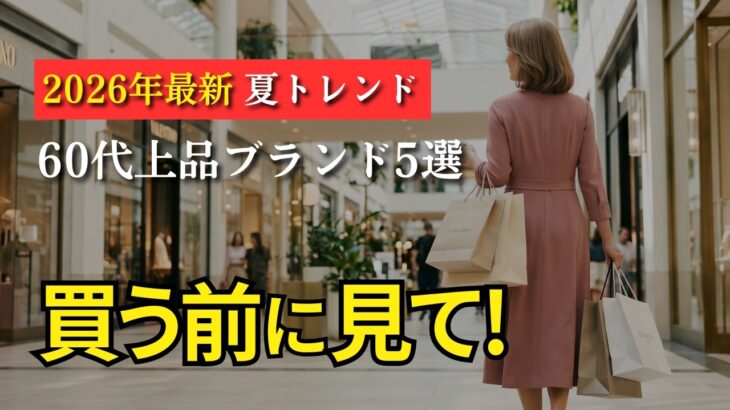 【シニアファッション】50代60代の最新夏トレンドが上品に揃うブランド5選｜若作りにならない