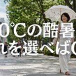 【シニアファッション】50代60代｜夏のおしゃれ機能服5選｜日焼け・熱中症対策で快適オシャレ
