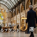 【シニアメンズファッション】50代60代のブルベ・イエベ｜似合う色が見つかるブランド5選
