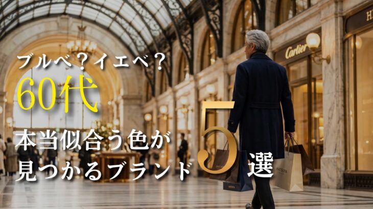 【シニアメンズファッション】50代60代のブルベ・イエベ｜似合う色が見つかるブランド5選