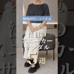 【シニアファッション】50代60代におすすめ！歩きやすくて涼しい、大人の夏のスニーカーサンダル5選　#シニアファッション#シニア #シニアライフ#60代 #50代