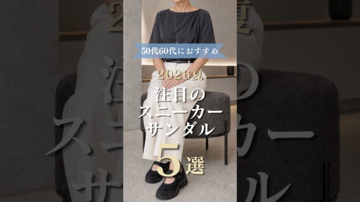 【シニアファッション】50代60代におすすめ！歩きやすくて涼しい、大人の夏のスニーカーサンダル5選　#シニアファッション#シニア #シニアライフ#60代 #50代