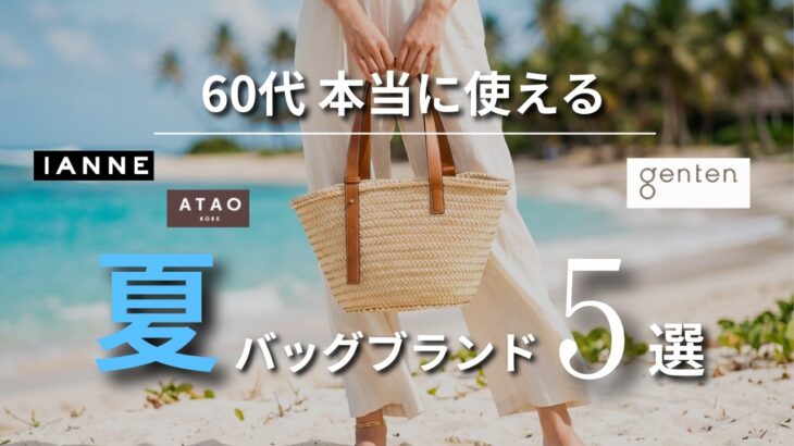 【シニアファッション】50代60代の夏におすすめバッグブランド5選｜持つだけで上品に見える