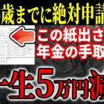 【50歳以上必見！】65歳より前に申請しろ！年金の手取りを減らさないためにあなたがやるべきことを解説！【厚生年金/国民年金】