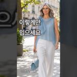 50~70대, 이렇게만 입으세요. 여름 코디가 훨씬 세련돼 보입니다 #시니어패션 #여름코디 #50대패션 #데일리룩 #여성패션#인생스타