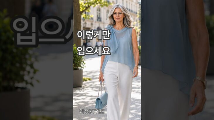 50~70대, 이렇게만 입으세요. 여름 코디가 훨씬 세련돼 보입니다 #시니어패션 #여름코디 #50대패션 #데일리룩 #여성패션#인생스타