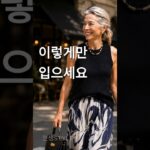 50~70대, 이렇게만 입으세요! 여름에 가장 세련돼 보이는 코디 4가지 #시니어패션 #50대여성옷 #룩북 #데일리룩코디 #패션#인생스타