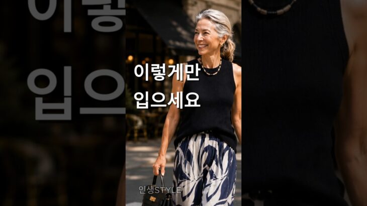 50~70대, 이렇게만 입으세요! 여름에 가장 세련돼 보이는 코디 4가지 #시니어패션 #50대여성옷 #룩북 #데일리룩코디 #패션#인생스타