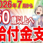 【50歳以上は必見】7月から開始！申請しないと貰えない年金・給付金制度！知らないと100万円の大損！