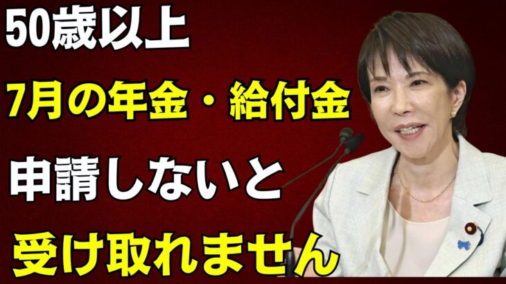 【50歳以上は必見】7月から始まる年金・給付金制度。申請しないと受け取れず、知らないままでは100万円以上損する可能性も