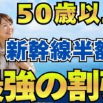 【50代以上だけ安い】新幹線が半額になるシニア割9選
