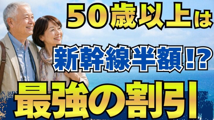 【50代以上だけ安い】新幹線が半額になるシニア割9選