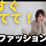 50代が今すぐ捨てるべき「NG服」7選！垢抜ける人は隠さず●●する【50代ファッション】