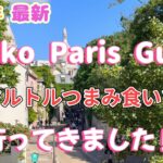 【パリ50代女ひとり旅🇫🇷】アントワネットポワソン新店舗でお土産｜Ryokoさんと行くモンマルトルツアーを満喫