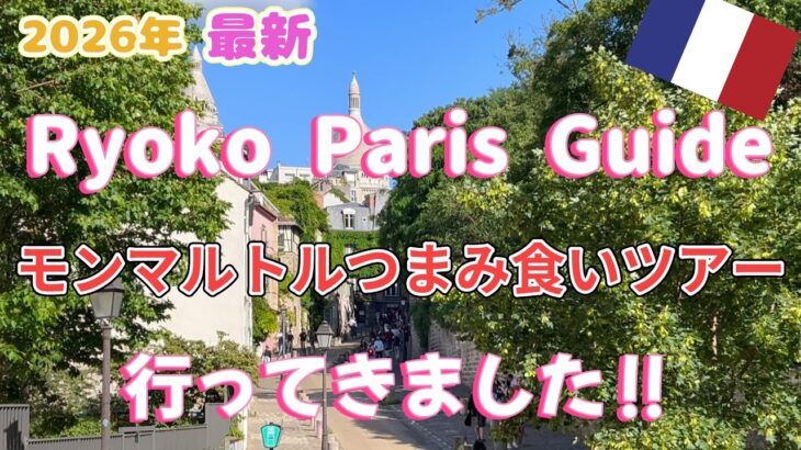 【パリ50代女ひとり旅🇫🇷】アントワネットポワソン新店舗でお土産｜Ryokoさんと行くモンマルトルツアーを満喫