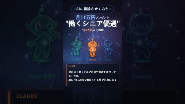 在職老齢年金 月51万から月62万に引き上げ 働くシニア優遇 #ai #claude #chatgpt #gemini #議論