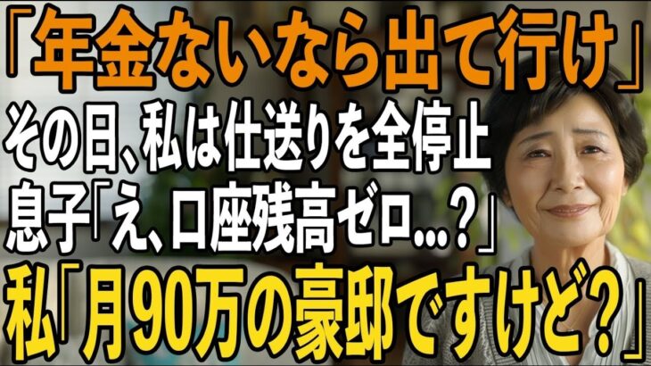 「年金ないなら出て行け」私を貧乏人扱いし追い出した息子夫婦。その夜、私は静かに微笑み→翌日、5500万の援助を即停止し高級タワマンに引っ越した結果【シニアライフ】【60代以
