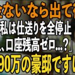 「年金ないなら出て行け」私を貧乏人扱いし追い出した息子夫婦。その夜、私は静かに微笑み→翌日、5500万の援助を即停止し高級タワマンに引っ越した結果【シニアライフ】【60代以上の方へ】
