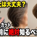 美容師だけが知っている！ショートにして失敗しやすい人の特徴5選/髪型でここまで若返ります！50~70代の似合う髪型への近道・ヘアスタイルで老け見えから若見えへお悩み解決/ヘアスタイルシニア