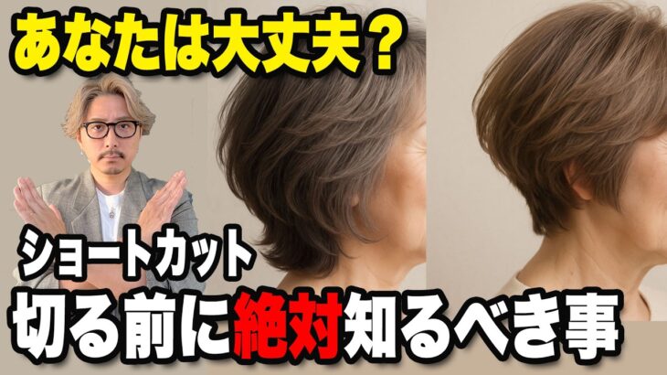 美容師だけが知っている！ショートにして失敗しやすい人の特徴5選/髪型でここまで若返ります！50~70代の似合う髪型への近道・ヘアスタイルで老け見えから若見えへお悩み解決/ヘアスタイルシニア