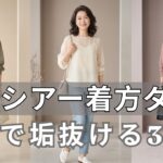 眠っている服が即・主役に！55歳からのシアーが劇的に垢抜ける「神ルール」3選｜手持ちの服を今すぐ救出して！