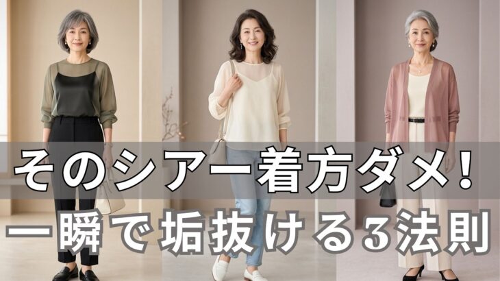 眠っている服が即・主役に！55歳からのシアーが劇的に垢抜ける「神ルール」3選｜手持ちの服を今すぐ救出して！
