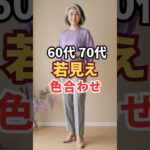夏の色合わせで5歳若見え!60代・70代おすすめコーデ5選#シニアファッション#fashion