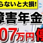 【知らないと損】障害年金のデメリット5選！65歳以降どうなる？受給者が「事前に知っておけば良