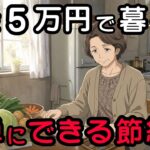 【年金5万円】「こんな結末を迎えるなんて⋯」火の消えた台所で私を救った一言と7つの知恵 | 年金生活 | 節約術 | シニア