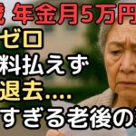 年金月5万円、貯金ゼロで更新料払えず強制退去…74歳女性の残酷過ぎる老後生活