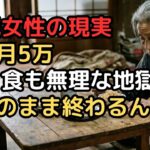 年金月5万円、74歳女性「1日1食も限界に」貯金ゼロ老後の現実と涙の逆転劇