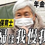 【年金の実際】年金は適当に使ってる…カラオケ週5日…夫婦円満は我慢…79歳女性 元保育士の年金インタビュー