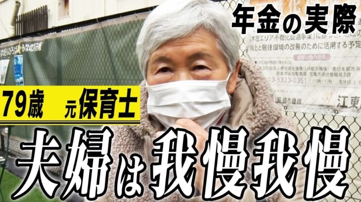 【年金の実際】年金は適当に使ってる…カラオケ週5日…夫婦円満は我慢…79歳女性 元保育士の年金インタビュー