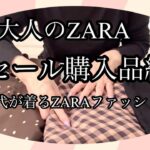 【あろはのセール】58 届きました！ZARAのセール購入品。気分を上げるお買い物で、梅雨のジメジメも飛んで行きました。