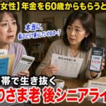 【58歳独身女性】年金を60歳からもらうとどうなる？非課税世帯で生き抜くおひとりさま老後シニアライフ戦略