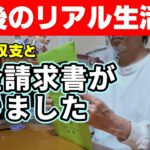 【老後のリアル生活費】6月の家計収支｜年金請求書が届きました