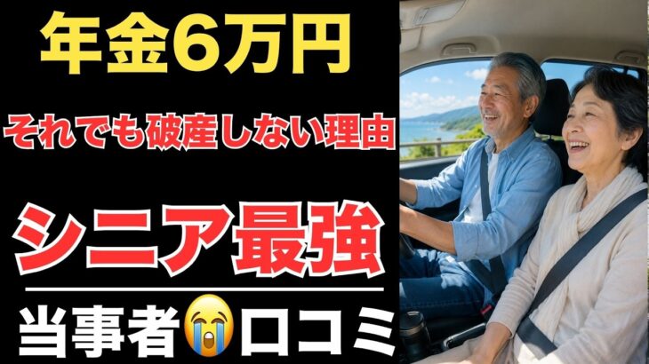 【老後生活】年金月6万・単身でも破産しない人の特徴！シニアの過酷な現実と生き残るための知恵