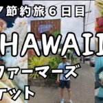 【ハワイ6日目】シニア夫婦節約旅　ヒロファーマーズマーケットでお得に買い物　無料ゴルフで楽しむ！？　カメ遭遇率高いビーチで果たしてHONUを見れるのか07081