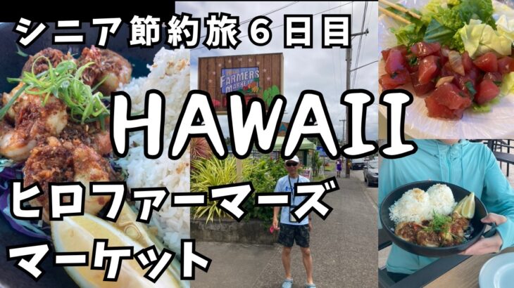 【ハワイ6日目】シニア夫婦節約旅　ヒロファーマーズマーケットでお得に買い物　無料ゴルフで楽しむ！？　カメ遭遇率高いビーチで果たしてHONUを見れるのか07081
