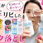 【シニア】ババアのメイク落とし#60歳代 #美容 #スキンケア
